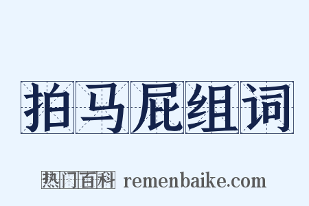 拍马屁组词是什么意思的图片